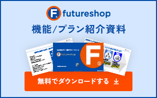 機能・プラン紹介資料を無料でダウンロードする