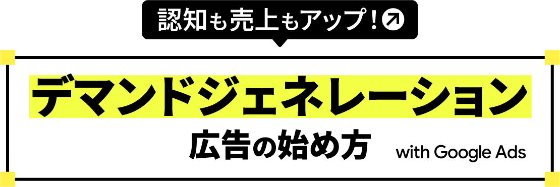 認知も売上もアップ!デマンドジェネレーション広告の始め方