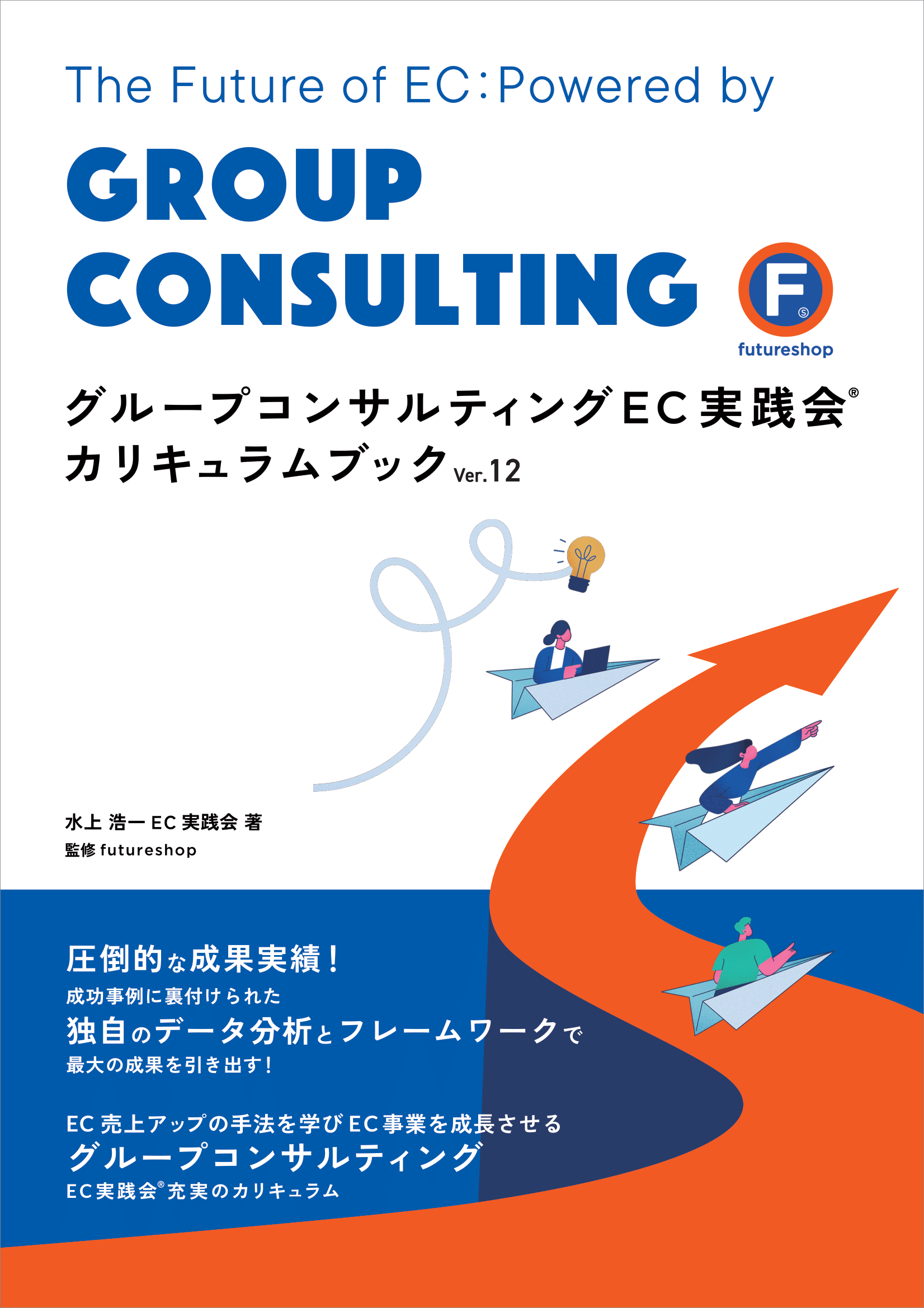 グループコンサルティング「EC実践会」(AI対応版) カリキュラムブック