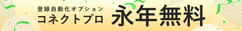 登録自動化オプション コネクトプロ 永年無料