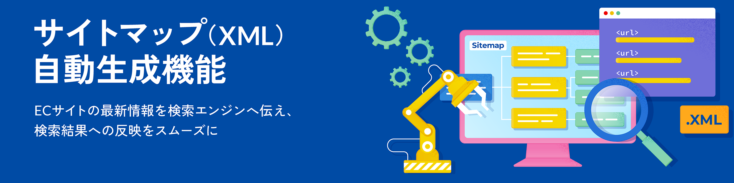 サイトマップ（XML）自動生成機能 ECサイトの最新情報を検索エンジンへ伝え、検索結果への反映をスムーズに