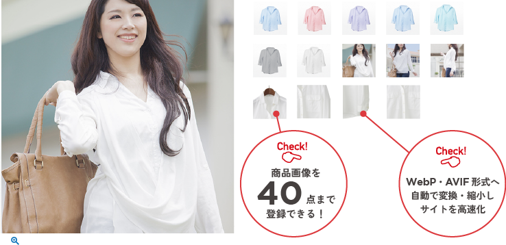 商品画像を40点まで登録できる！WebP・AVIF形式へ自動で変換・縮小しサイトを高速化