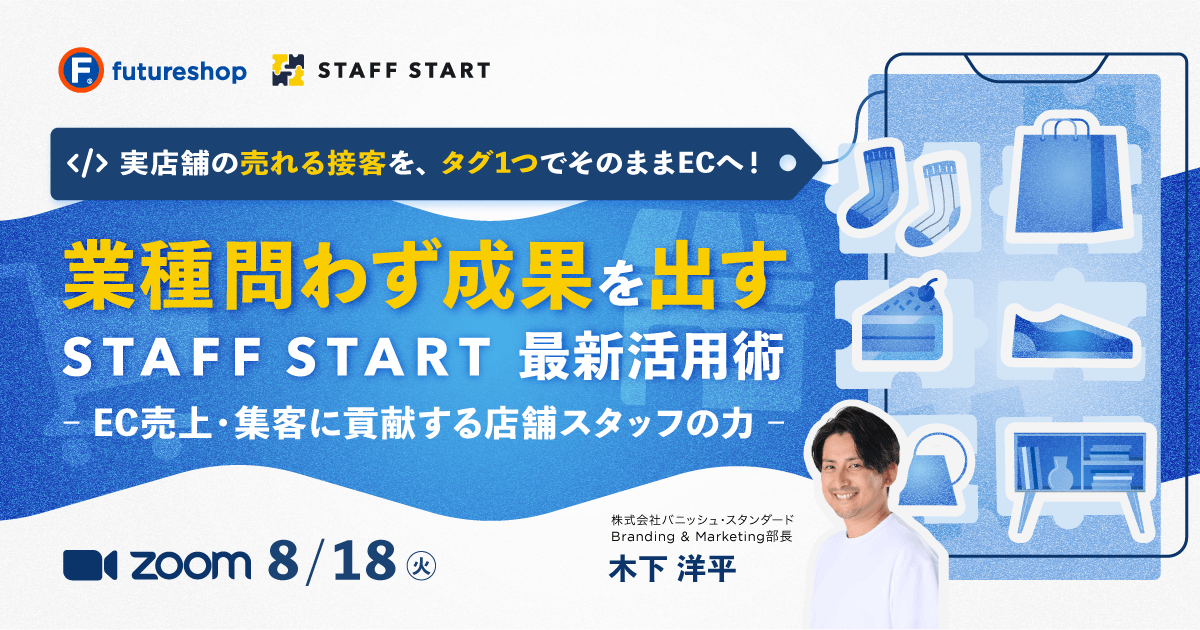 実店舗の“売れる接客”を、”タグ1つ”でそのままECへ！アパレルだけでなく、雑貨/インテリア/食品ECまで 業種を問わず成果を出す「STAFF START」最新活用術 ～EC売上・集客に貢献する店舗スタッフの力～