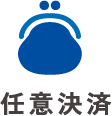 任意決済