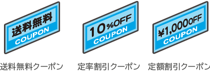 送料無料クーポン・定率割引クーポン・定額割引クーポン プロモーションに合わせて、クーポンの発行を3タイプから選ぶ!