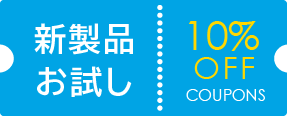 新製品お試し10%OFFクーポン